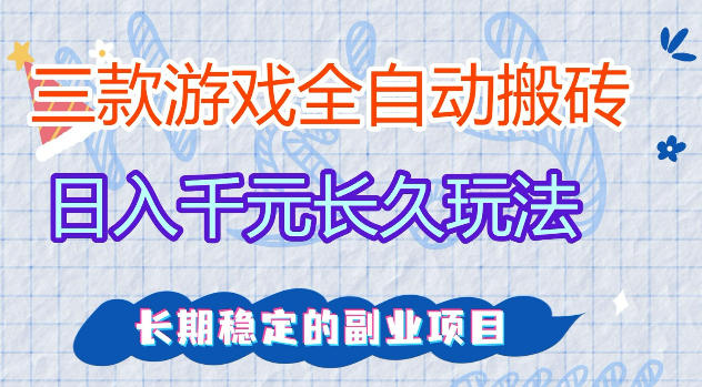 三款游戏全自动打金，日入1k+，不需要你会玩游戏，全职副业皆可做【揭秘】-盟主1站 - 热点知汇专注网赚项目资源知识聚汇
