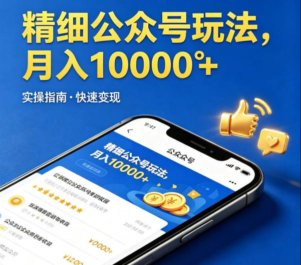 精细化公众号玩法，我们给你提供文章，你来负责发布，收益可观，月入1W+【揭秘】-盟主1站 - 热点知汇专注网赚项目资源知识聚汇