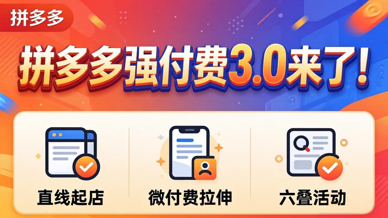 拼多多强付费3.0来了(更新4月-盟主1站 - 热点知汇专注网赚项目资源知识聚汇