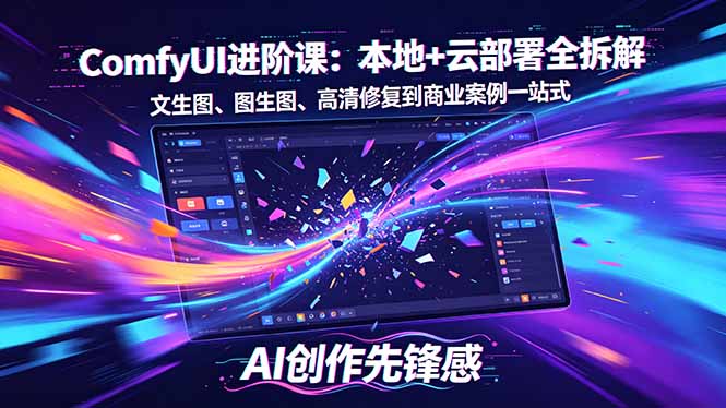 SD-ComfyUI进阶课：本地+云部署全拆解，文生图、图生图、高清修复到商业案例一站式-盟主1站 - 热点知汇专注网赚项目资源知识聚汇
