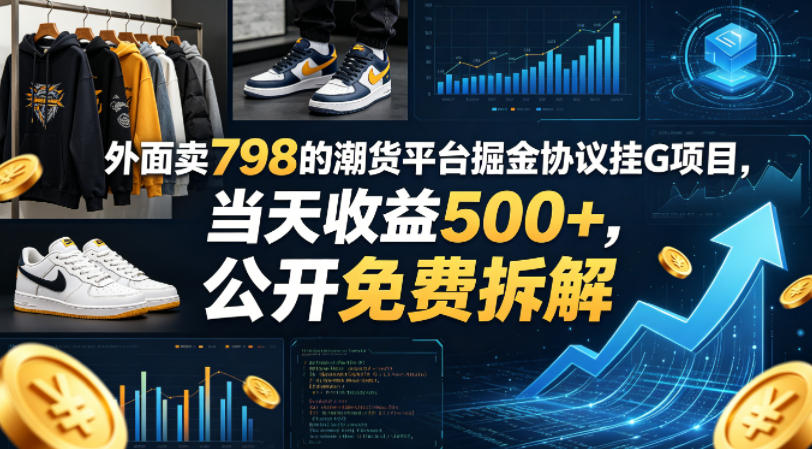 外面卖798的潮货平台掘金协议挂G项目，当天收益500+，公开免费拆解【揭秘】-盟主1站 - 热点知汇专注网赚项目资源知识聚汇