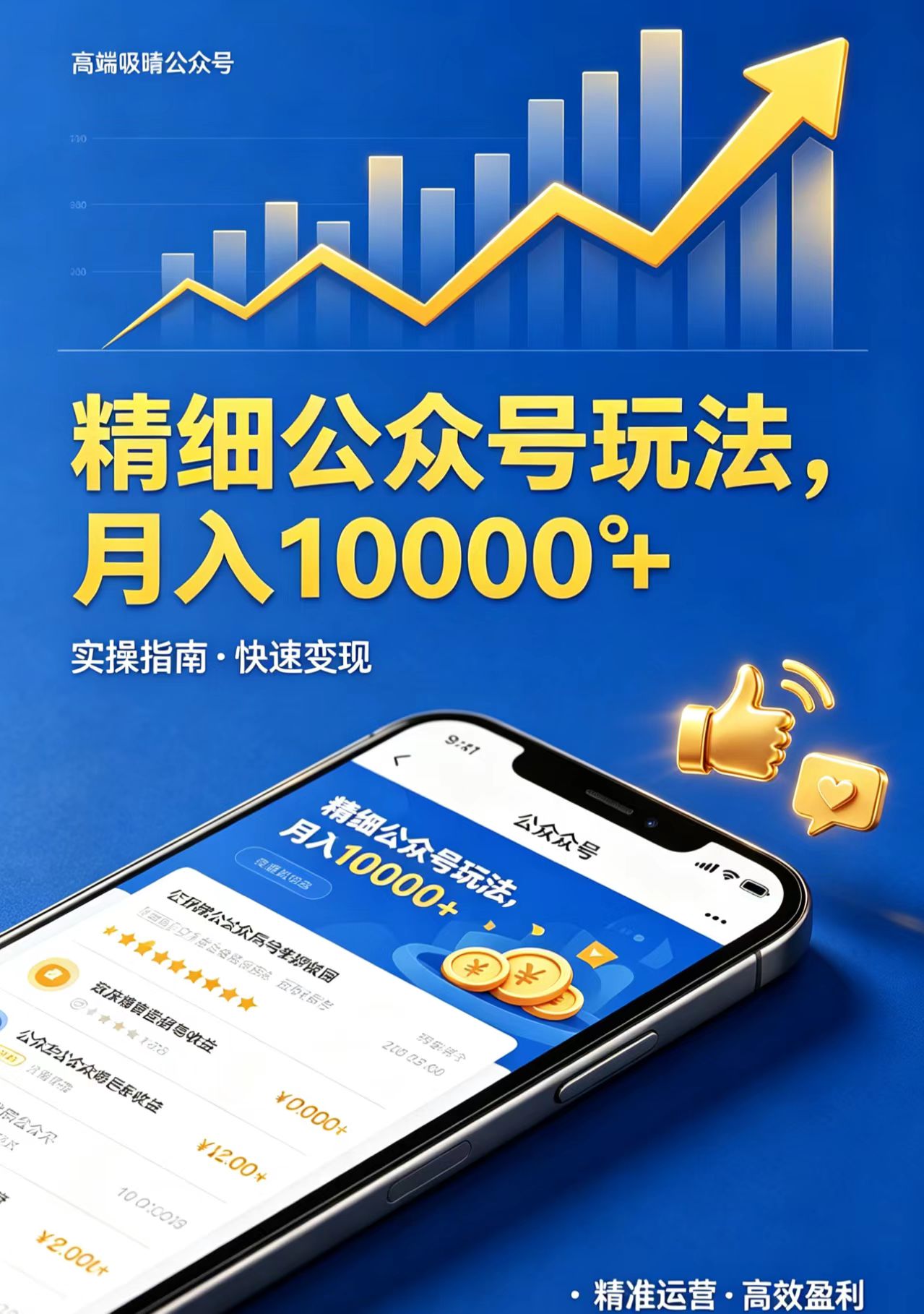 精细公众号玩法，月入10000+，实操指南，快速变现-盟主1站 - 热点知汇专注网赚项目资源知识聚汇
