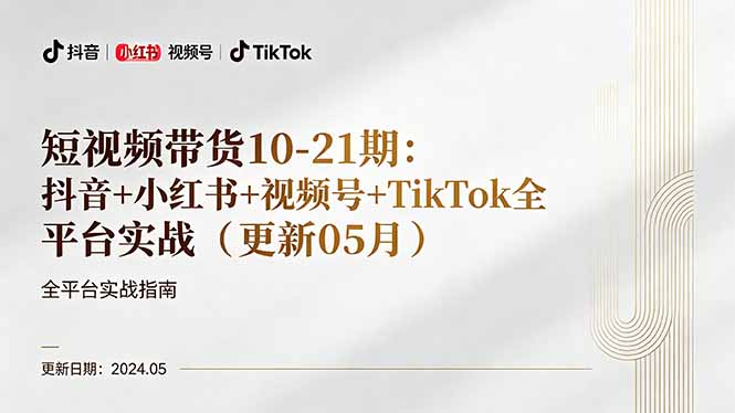 短视频带货10-21期：抖音+小红书+视频号+TikTok全平台实战(更新05月-盟主1站 - 热点知汇专注网赚项目资源知识聚汇