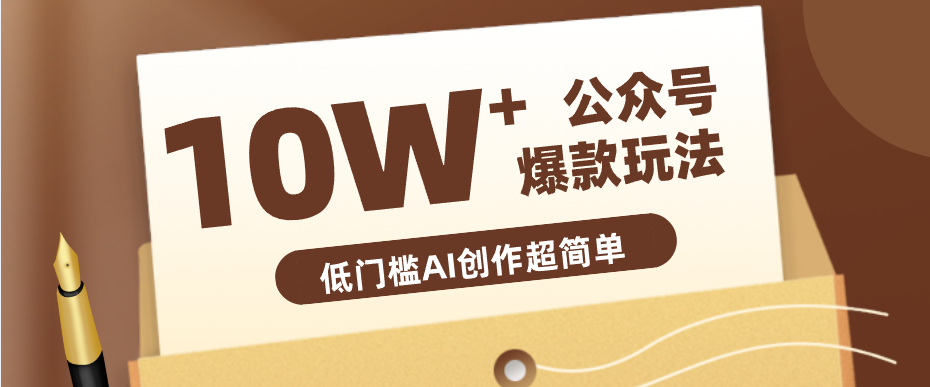 边上班边摸鱼！公众号拍照姿势赛道，小白也能快速起号变现，手把手教你月入6k+-盟主1站 - 热点知汇专注网赚项目资源知识聚汇