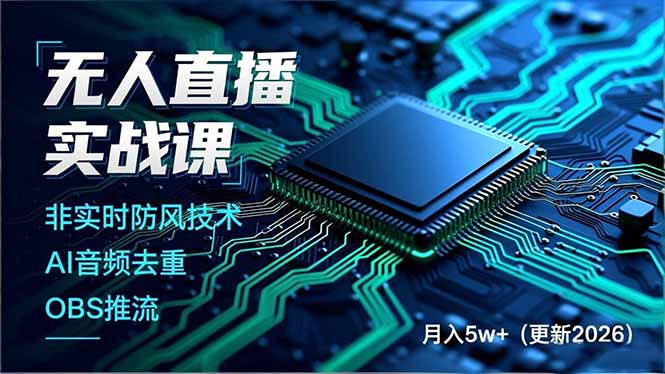 无人直播实战课(更新5月02-盟主1站 - 热点知汇专注网赚项目资源知识聚汇