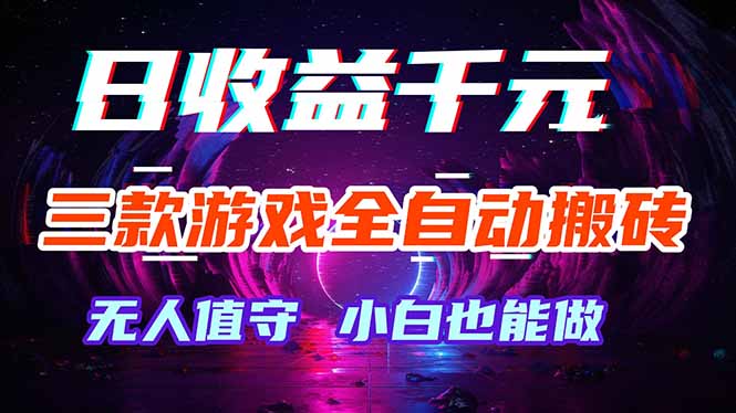 三款游戏全自动打金玩法，绿色稳定！日入1000+！-盟主1站 - 热点知汇专注网赚项目资源知识聚汇