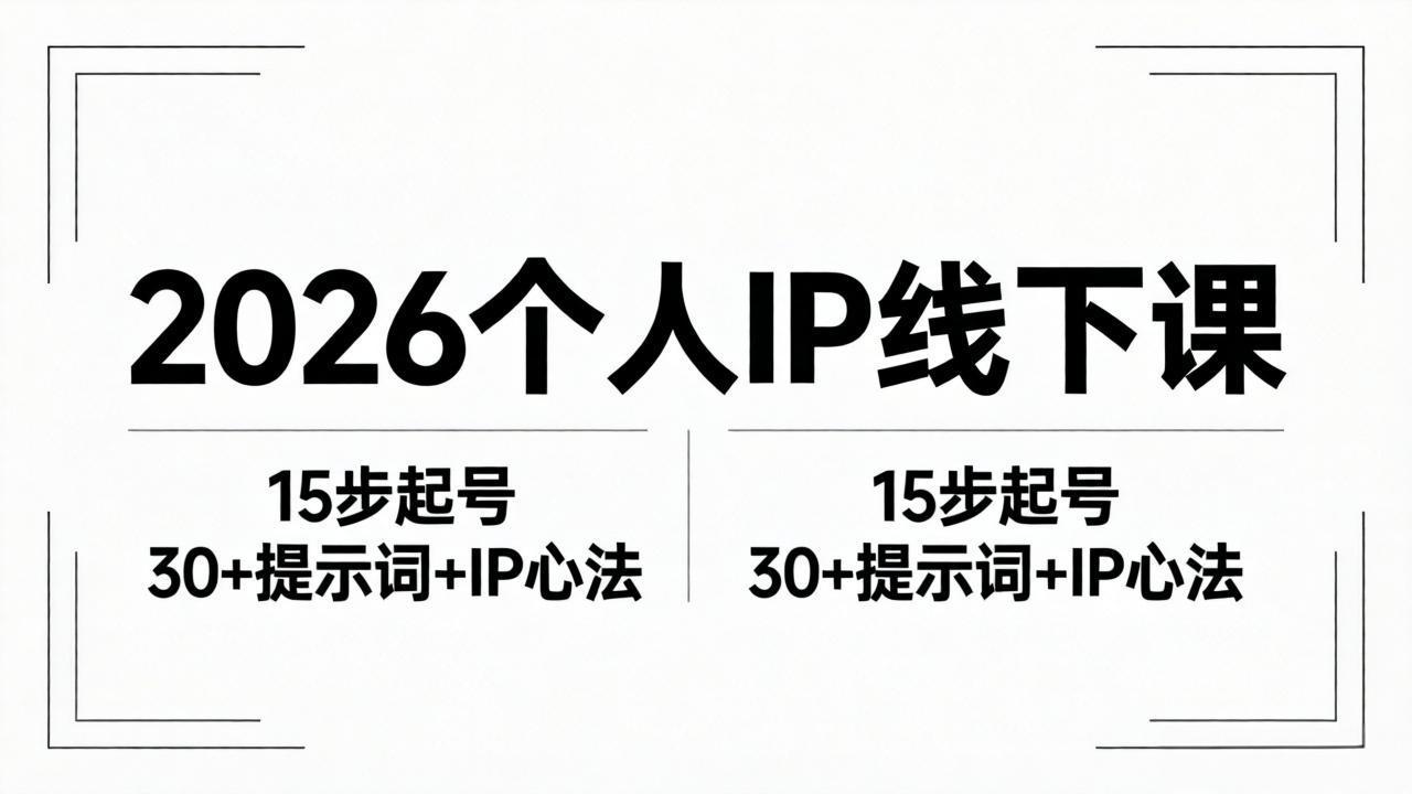 2026内容为王个人IP线下课全套资料：15步起号流程+30+提示词+IP心法实战-盟主1站 - 热点知汇专注网赚项目资源知识聚汇