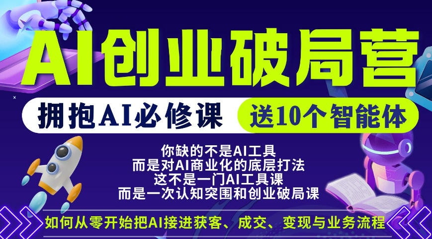 【爱豆新媒】AI创业破局营，普通人拥抱AI必修课，送10个智能体-盟主1站 - 热点知汇专注网赚项目资源知识聚汇