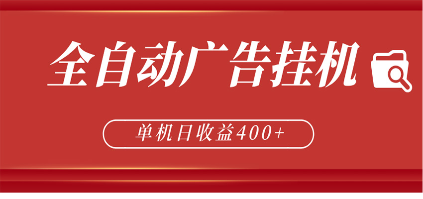 全自动广告联盟挂机 单机日收益400+ 无需人工看守 可矩阵放大 稳定输出两年-盟主1站 - 热点知汇专注网赚项目资源知识聚汇