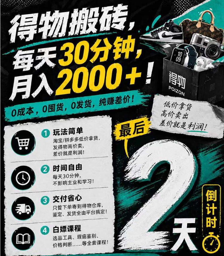 得物搬砖，0成本起步每天30分钟，月入2000+，0成本，0囤货，0发货，纯賺差价-盟主1站 - 热点知汇专注网赚项目资源知识聚汇