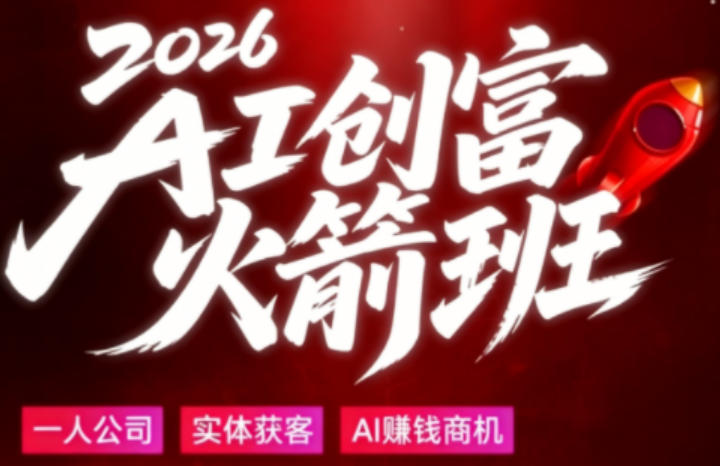 2026AI创富火箭班，摒弃晦涩技术理论，用大白话拆解AI时代普通人的创收机会-盟主1站 - 热点知汇专注网赚项目资源知识聚汇
