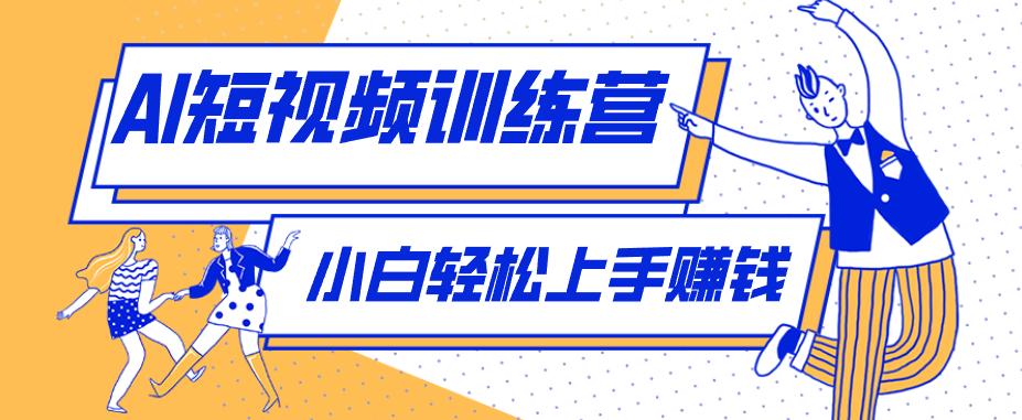 零成本用AI制作剧情反转短视频，小白轻松上手，月入千元(附详细制作步骤)-盟主1站 - 热点知汇专注网赚项目资源知识聚汇
