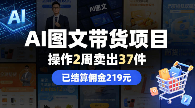 AI图文带货项目，操作2周卖出37件，已结算佣金219-盟主1站 - 热点知汇专注网赚项目资源知识聚汇