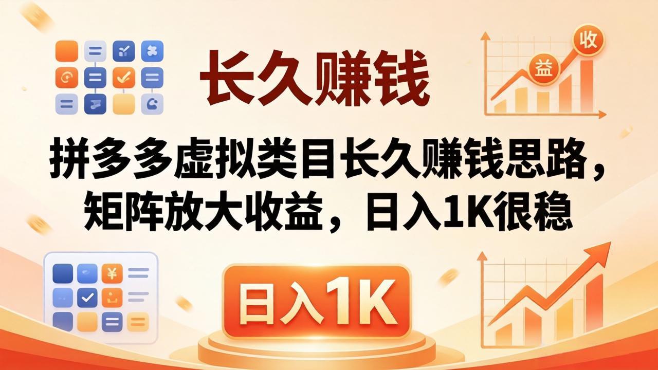 亲测有效！拼多多虚拟类目长久赚钱思路，矩阵放大收益，日入 1K 很稳-盟主1站 - 热点知汇专注网赚项目资源知识聚汇