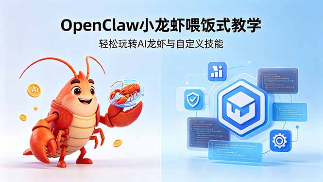 不用懂技术！OpenClaw小龙虾喂饭式教学，轻松玩转AI龙虾与自定义技能-盟主1站 - 热点知汇专注网赚项目资源知识聚汇