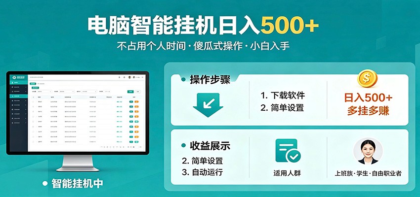 全自动电脑挂机，支持多挂多赚，上班族学生党都能做，小白也能日入500+副业-盟主1站 - 热点知汇专注网赚项目资源知识聚汇