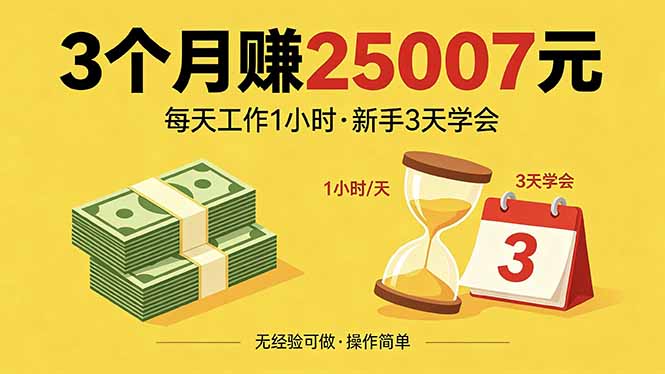 3个月赚钱25007元，每天工作1个小时，新手3天全部学会！-盟主1站 - 热点知汇专注网赚项目资源知识聚汇