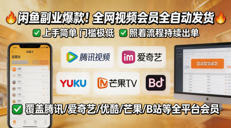闲鱼售卖全网视频会员副业，全自动发货，上手简单、门槛极低，照着流程就能持续出单-盟主1站 - 热点知汇专注网赚项目资源知识聚汇