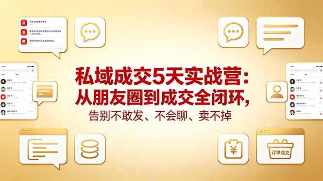 私域成交5天实战营：从朋友圈到成交全闭环，告别不敢发、不会聊、卖不掉-盟主1站 - 热点知汇专注网赚项目资源知识聚汇