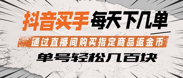 抖音买手 通过直播间购买指定商品返金币  每天几单 轻松几百块-盟主1站 - 热点知汇专注网赚项目资源知识聚汇
