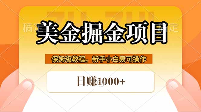 全网首发美金掘金，真正的躺赚项目，一天1000+-盟主1站 - 热点知汇专注网赚项目资源知识聚汇