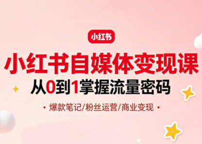 大漂亮·小红书自媒体变现课-盟主1站 - 热点知汇专注网赚项目资源知识聚汇
