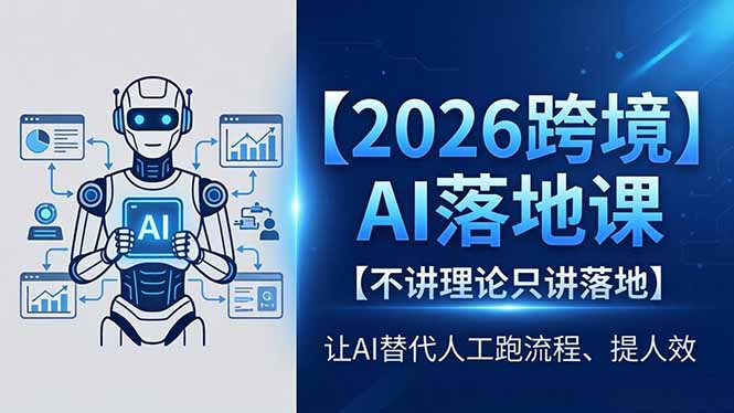 2026跨境AI落地课，不讲理论只讲落地，让AI替代人工跑流程、提人效-盟主1站 - 热点知汇专注网赚项目资源知识聚汇