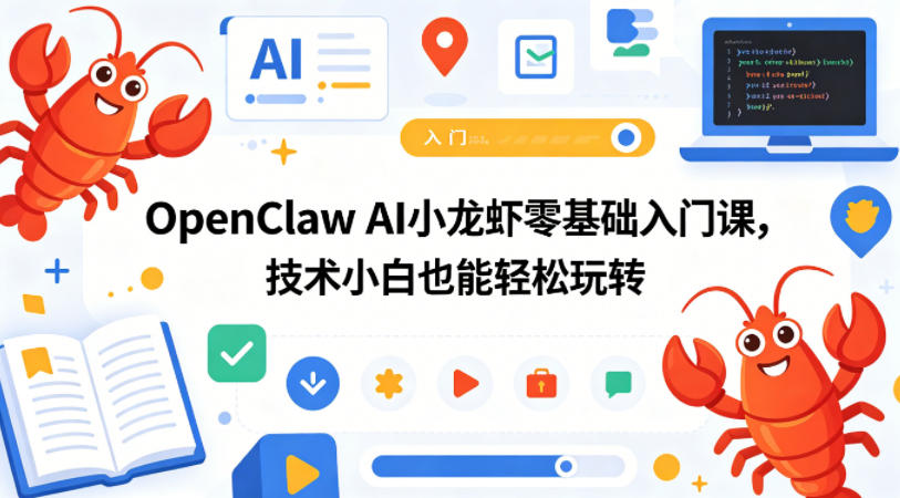 OpenClaw AI小龙虾零基础入门课，技术小白也能轻松玩转-盟主1站 - 热点知汇专注网赚项目资源知识聚汇