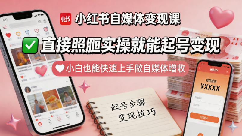 小红书自媒体变现课，直接照搬实操就能起号变现，小白也能快速上手做自媒体增收-盟主1站 - 热点知汇专注网赚项目资源知识聚汇