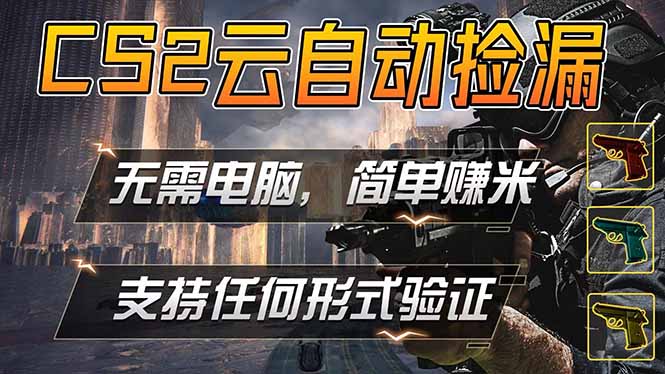 游戏市场自动监控市场捡漏赚米，单部手机就可完成全部操作，稳定运行多年，支持任何形式验证…-盟主1站 - 热点知汇专注网赚项目资源知识聚汇