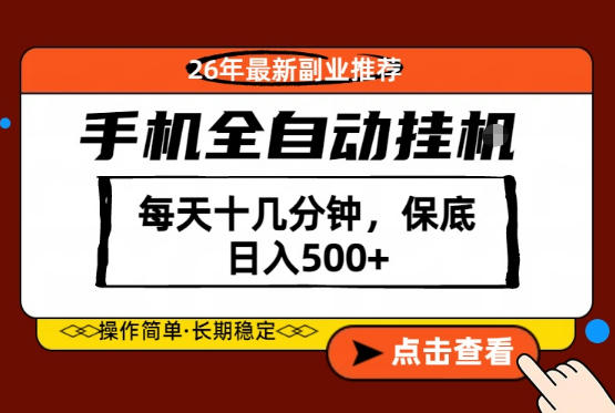 绝对的风口！只需一部手机，每天十几分钟，保底日入500+，26年最新副业推荐【揭秘】-盟主1站 - 热点知汇专注网赚项目资源知识聚汇