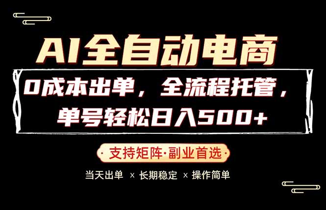 0成本出单，全流程托管，单日轻松日入500+-盟主1站 - 热点知汇专注网赚项目资源知识聚汇