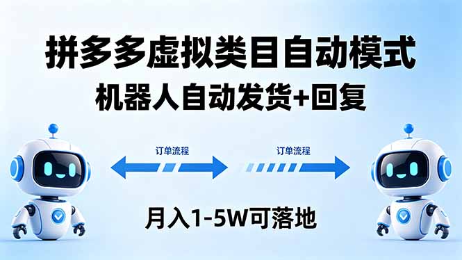 多多虚拟类目自动模式，机器人自动发货 + 回复，月入 1-5W 可落地-盟主1站 - 热点知汇专注网赚项目资源知识聚汇