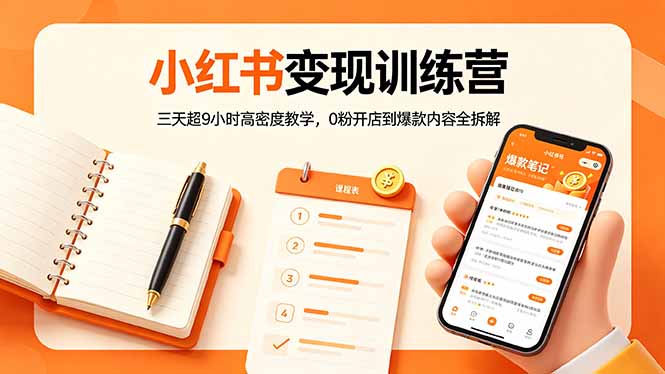 小红书变现训练营：三天超9小时高密度教学，0粉开店到爆款内容全拆解-盟主1站 - 热点知汇专注网赚项目资源知识聚汇