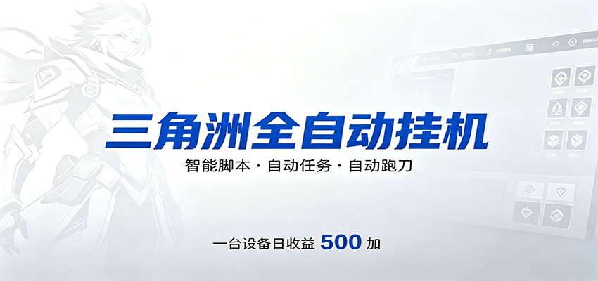 三角洲全自动跑刀，24小时无人值守，高效变现，低门槛稳收益，轻松实现游戏搬砖盈利-盟主1站 - 热点知汇专注网赚项目资源知识聚汇