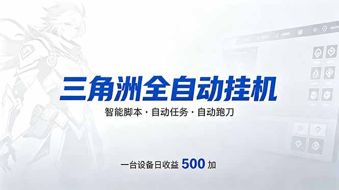 三角洲全自动跑刀挂机项目，单账号日收15~20-盟主1站 - 热点知汇专注网赚项目资源知识聚汇