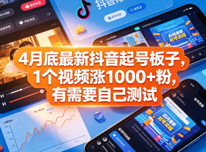 4月底最新抖音起号板子，1个视频涨1000+粉，有需要自己测试-盟主1站 - 热点知汇专注网赚项目资源知识聚汇