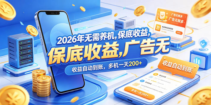 2026年无需养机，保底收益，广告无限多，收益自动到账，多机一天200+【揭秘】-盟主1站 - 热点知汇专注网赚项目资源知识聚汇