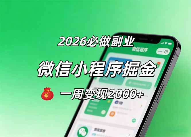 2026微信小程序掘金，简单好上手，一周变现2000+-盟主1站 - 热点知汇专注网赚项目资源知识聚汇