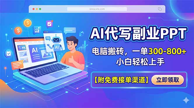 AI代写副业PPT，电脑搬砖，一单300-800+，小白轻松上手【附免费接单渠道】-盟主1站 - 热点知汇专注网赚项目资源知识聚汇