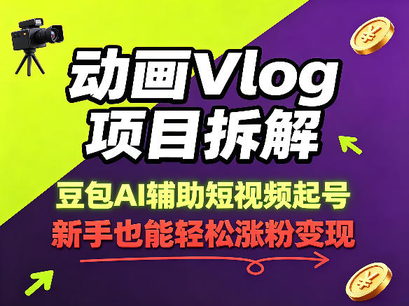 动画Vlog项目拆解，豆包AI辅助短视频起号，新手也能轻松涨粉，43条作品涨粉8.3W-盟主1站 - 热点知汇专注网赚项目资源知识聚汇
