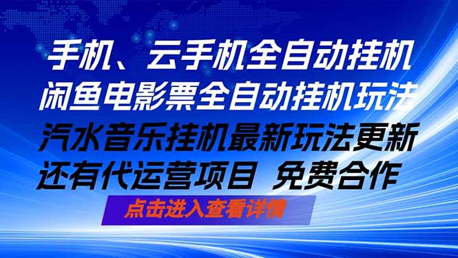 ai手机全自动挂机，汽水音乐人最新挂机玩法，闲鱼电影票全自动，任选其一，月入过万不是梦-盟主1站 - 热点知汇专注网赚项目资源知识聚汇
