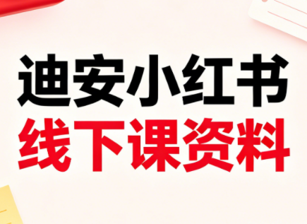 迪安小红书26年3月底线下课全套资料-盟主1站 - 热点知汇专注网赚项目资源知识聚汇