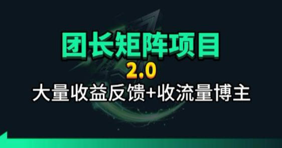 【团长合作2.0】视频矩阵项目_招发手矩阵+剪辑师，共赢项目【揭秘】-盟主1站 - 热点知汇专注网赚项目资源知识聚汇