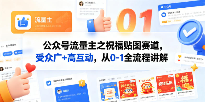 公众号流量主之祝福贴图赛道，受众广+高互动，从0-1全流程讲解-盟主1站 - 热点知汇专注网赚项目资源知识聚汇