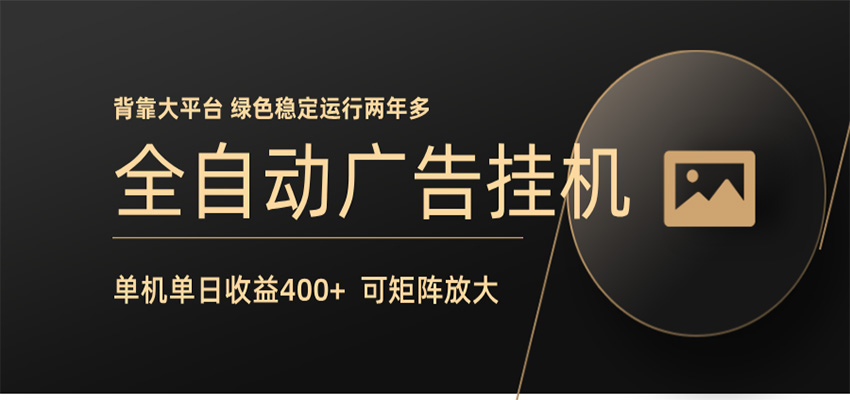 全自动广告联盟挂机 单机日收益400+ 无需人工看守 可矩阵放大 稳定输出两年多-盟主1站 - 热点知汇专注网赚项目资源知识聚汇