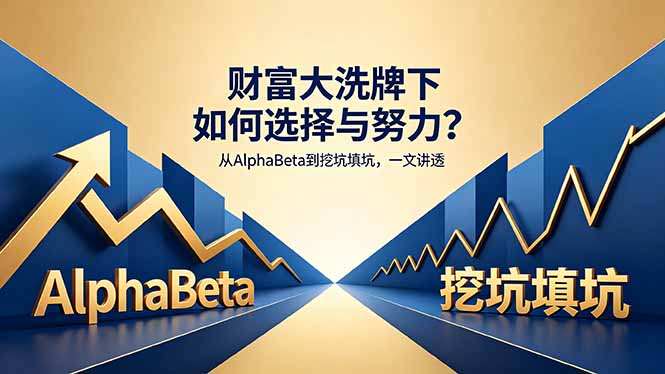 付费文章：财富大洗牌下如何选择与努力？从AlphaBeta到挖坑填坑，一文讲透-盟主1站 - 热点知汇专注网赚项目资源知识聚汇