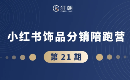 盗坤·抖音小红书视频号短视频带货与直播变现(11-21期)【更新】-盟主1站 - 热点知汇专注网赚项目资源知识聚汇