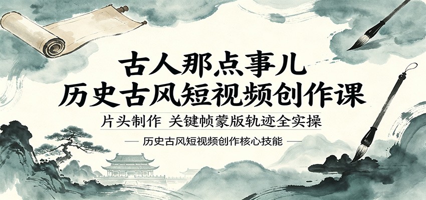 古人那点事儿历史古风短视频创作课，片头制作，关键帧蒙版轨迹全实操-盟主1站 - 热点知汇专注网赚项目资源知识聚汇