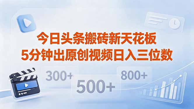 今日头条搬砖新天花板 仅需复制粘贴5分钟出原创视频 发多平台日入三位数-盟主1站 - 热点知汇专注网赚项目资源知识聚汇